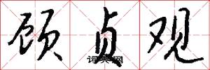顾贞观怎么写好看