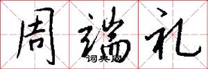 周端礼怎么写好看