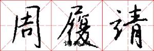 周履靖怎么写好看