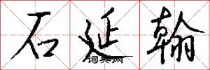 石延翰怎么写好看