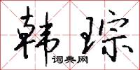 韩琮怎么写好看