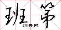 班第怎么写好看