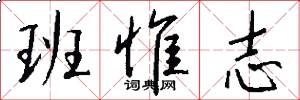 班惟志怎么写好看