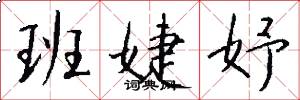 班婕妤怎么写好看