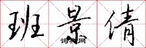班景倩怎么写好看
