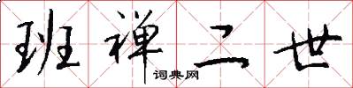 班禅二世怎么写好看
