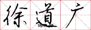 徐道广怎么写好看