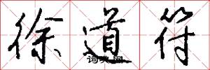 徐道符怎么写好看
