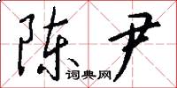 陈尹怎么写好看