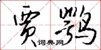 贾鹗怎么写好看