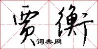 贾衡怎么写好看