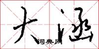 大涵怎么写好看
