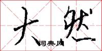 大然怎么写好看