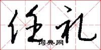 任礼怎么写好看