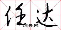 任达怎么写好看