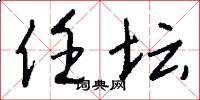 任坛怎么写好看