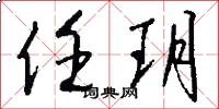 任玥怎么写好看