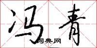 冯青怎么写好看