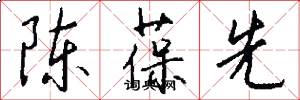 陈葆先怎么写好看