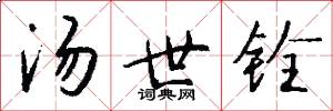 汤世铨怎么写好看