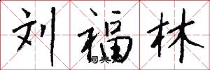 刘福林怎么写好看
