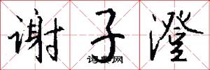 谢子澄怎么写好看
