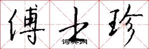 傅士珍怎么写好看