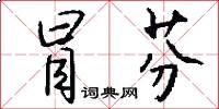 冒芬怎么写好看
