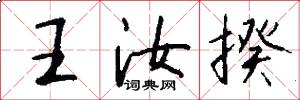 王汝揆怎么写好看