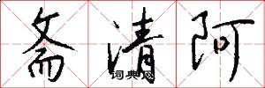 斋清阿怎么写好看