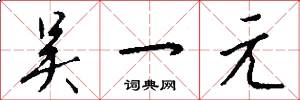 吴一元怎么写好看