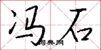 冯石怎么写好看