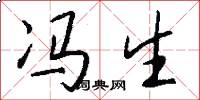 冯生怎么写好看