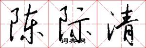 陈际清怎么写好看