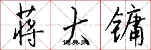 蒋大镛怎么写好看