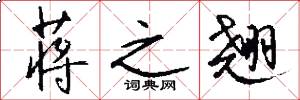 蒋之翘怎么写好看