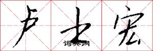 卢士宏怎么写好看