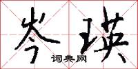 岑瑛怎么写好看