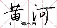 黄河怎么写好看