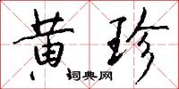 黄珍怎么写好看