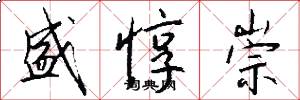 盛惇崇怎么写好看