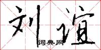 刘谊怎么写好看