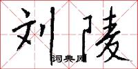 刘陵怎么写好看