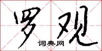 罗观怎么写好看