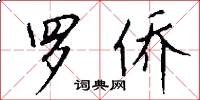 罗侨怎么写好看