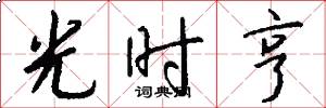 光时亨怎么写好看