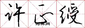 许正绶怎么写好看