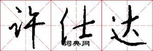 许仕达怎么写好看