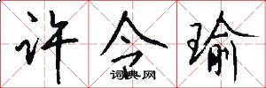 许令瑜怎么写好看