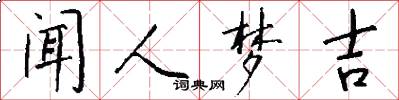 闻人梦吉怎么写好看
